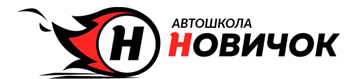 Новичок