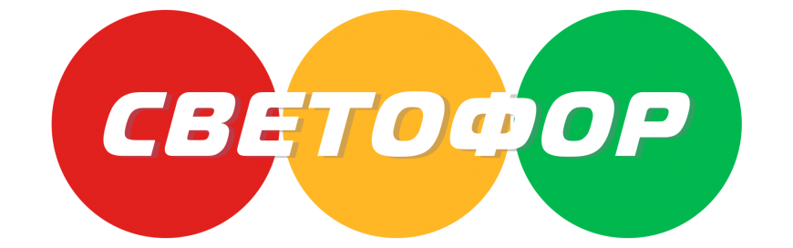Светофор
